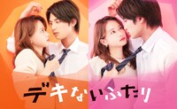 TVドラマ「デキないふたり」ビジュアル