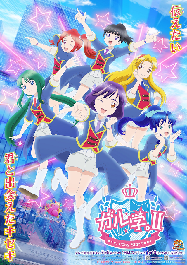 アニメ「ガル学。II～Lucky Stars～」キービジュアル (c)2022「ガル学。II」製作委員会