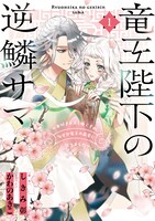 「竜王陛下の逆鱗サマ ～本好きネズミ姫ですが、なぜか竜王の最愛になりました～」1巻