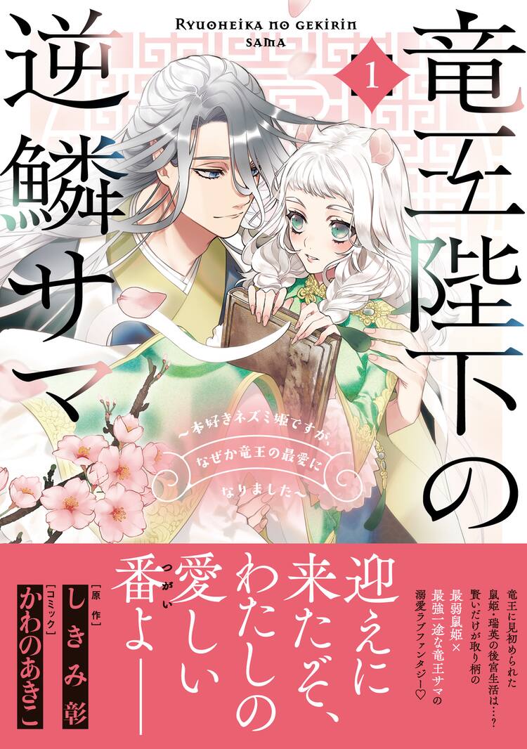賢さが取り柄の最弱鼠姫と一途な最強竜王様の中華ラブコメ 竜王陛下の逆鱗サマ 1巻 コミックナタリー