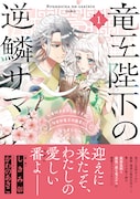 「竜王陛下の逆鱗サマ ~本好きネズミ姫ですが、なぜか竜王の最愛になりました~」1巻(帯付き)
