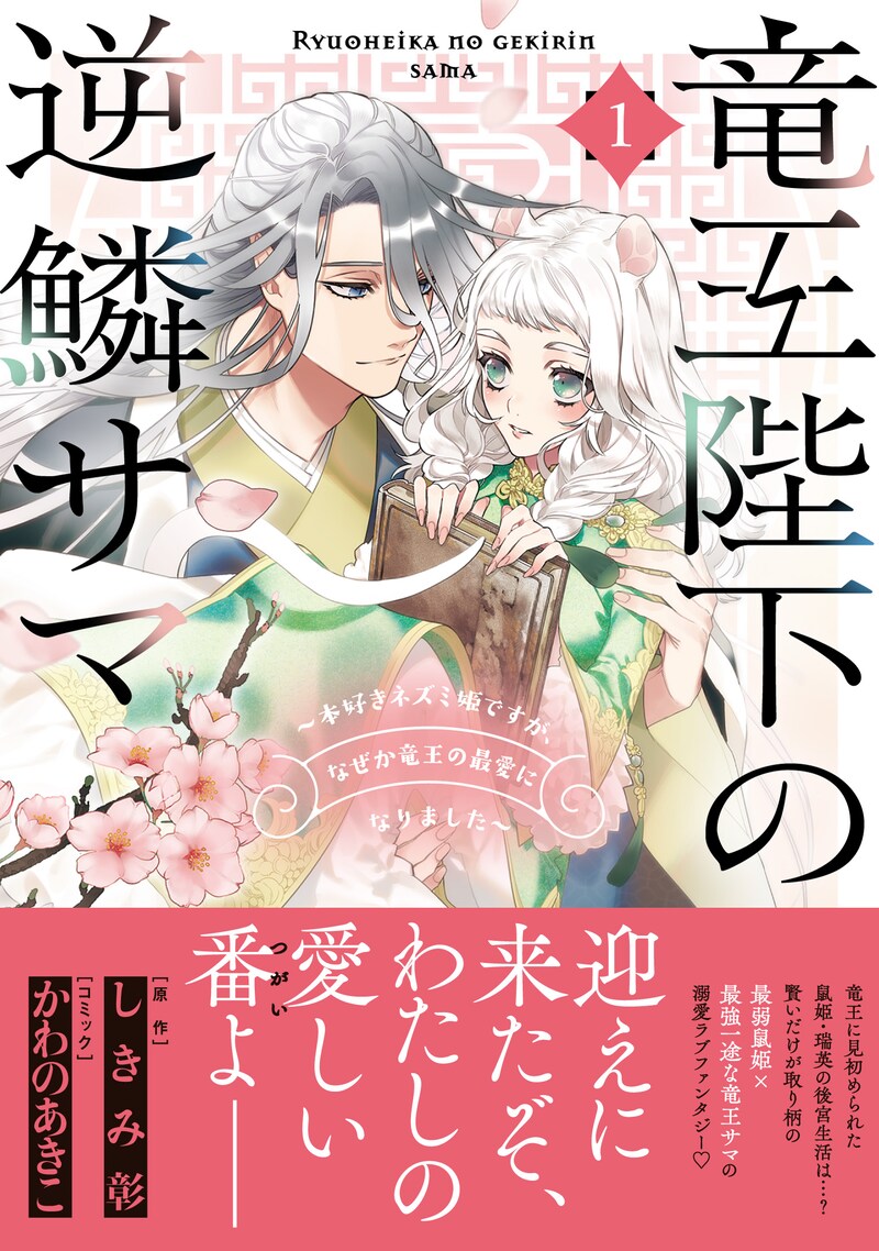 「竜王陛下の逆鱗サマ ~本好きネズミ姫ですが、なぜか竜王の最愛になりました~」1巻(帯付き)