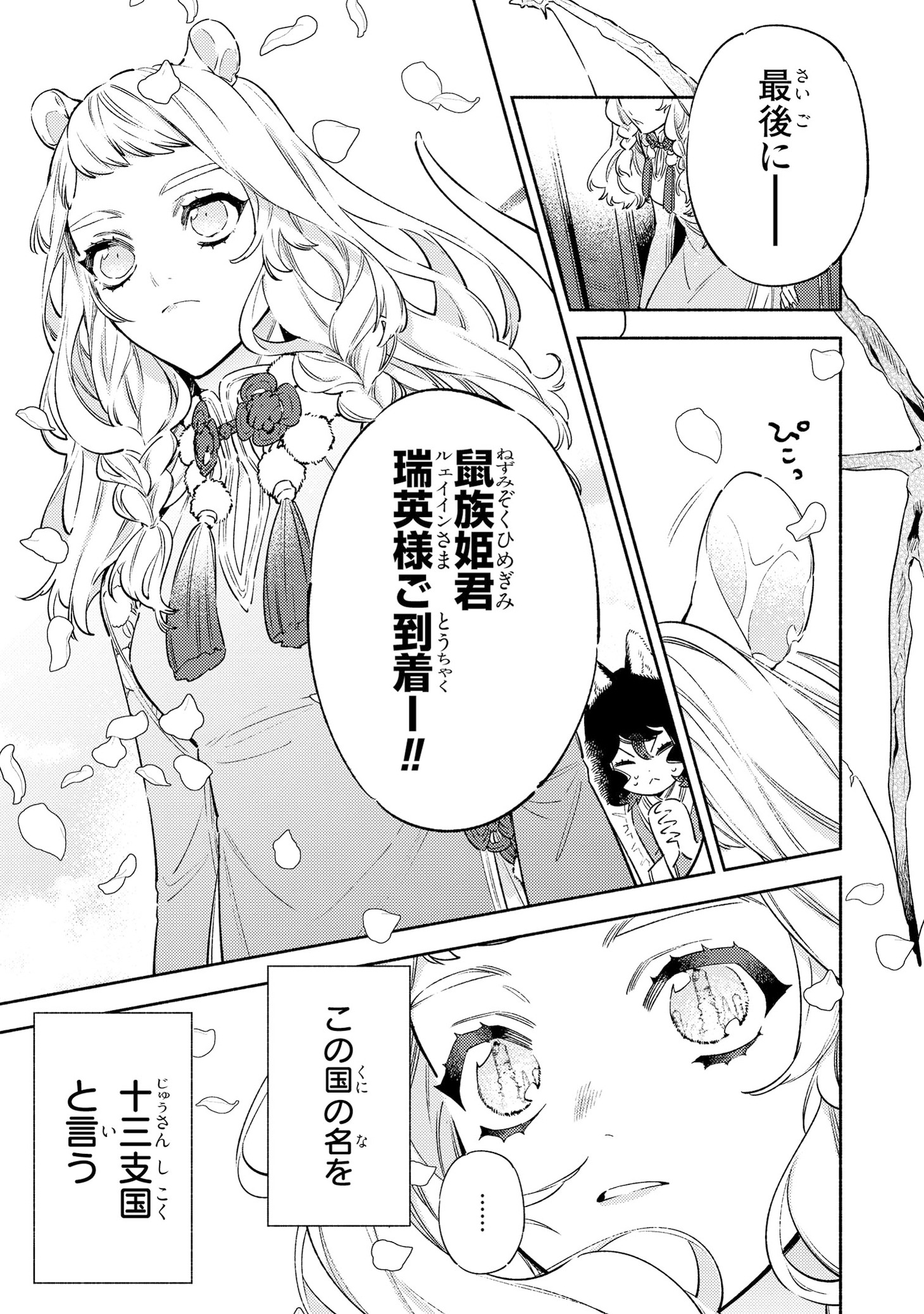 「竜王陛下の逆鱗サマ ～本好きネズミ姫ですが、なぜか竜王の最愛になりました～」より。