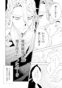 「竜王陛下の逆鱗サマ ~本好きネズミ姫ですが、なぜか竜王の最愛になりました~」より。