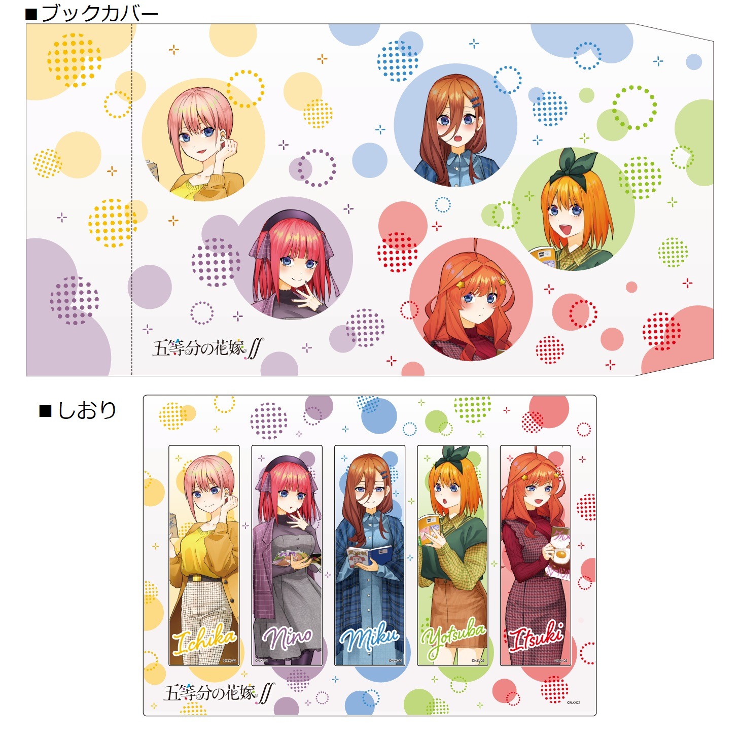 「アニメ『五等分の花嫁∬』（読書）ブックカバー＆しおりセット」のクリアファイル。