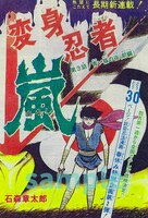 「変身忍者 嵐 1972 ［完全版］」のサンプル。 (c)石森プロ
