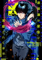 「過保護な星座に溺愛されてます」メインビジュアル