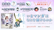 「往生際の意味を知れ！」米代恭×「チ。」魚豊が担当編集とともに“マンガの力”語る