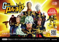 「明治プロビオヨーグルト PA-3」×「機動戦士ガンダム」キャンペーンビジュアル