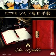 B賞の「2022年版シャア専用手帳」