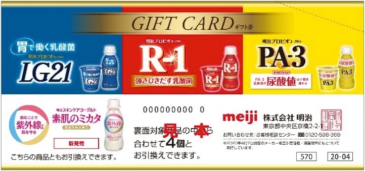 「プロビオヨーグルトギフト券」