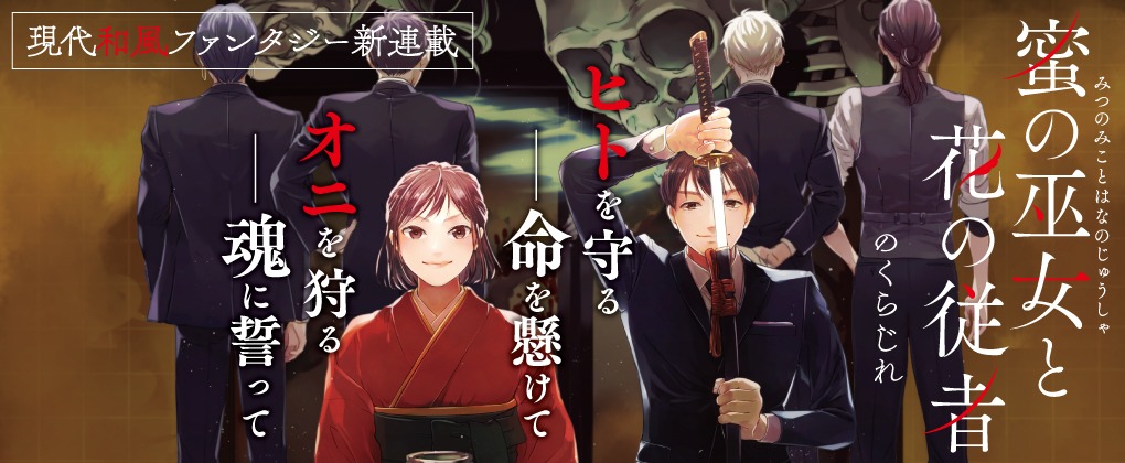 「蜜の巫女と花の従者」バナー