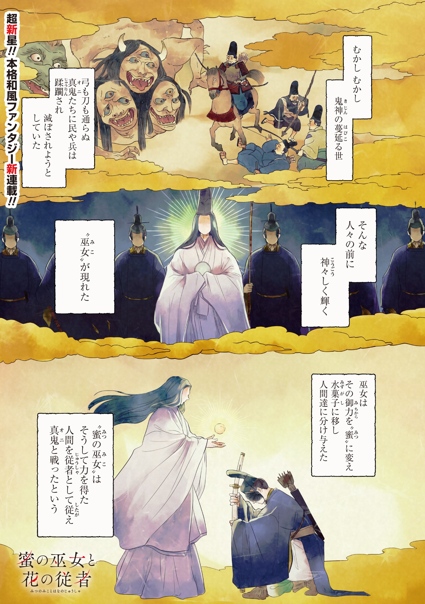 「蜜の巫女と花の従者」より。