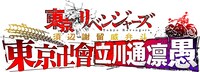 「TVアニメ『東京リベンジャーズ』須辺謝留威弁斗～東京卍會立川通凛愚～」ロゴ