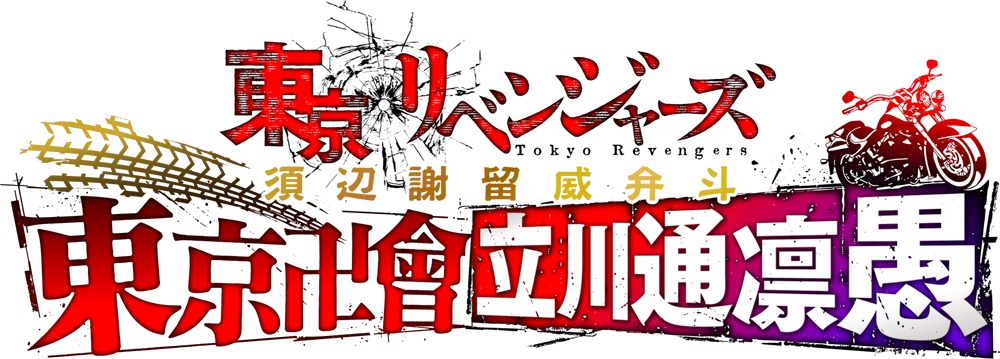 「TVアニメ『東京リベンジャーズ』須辺謝留威弁斗～東京卍會立川通凛愚～」ロゴ