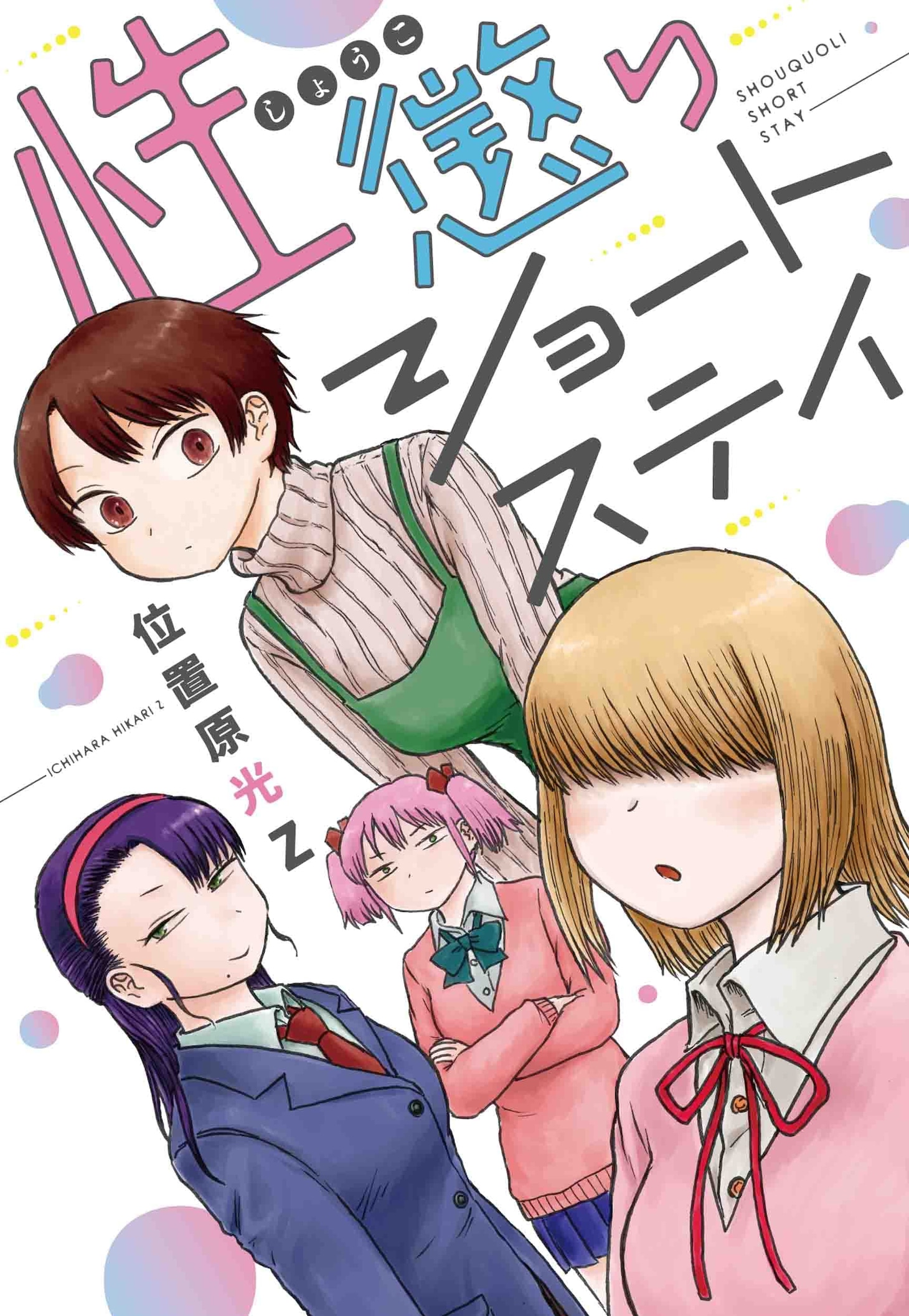 「性懲りショートステイ」