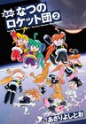 民間ロケット開発マンガ「進め！なつのロケット団」2巻、5年半ぶりの新刊