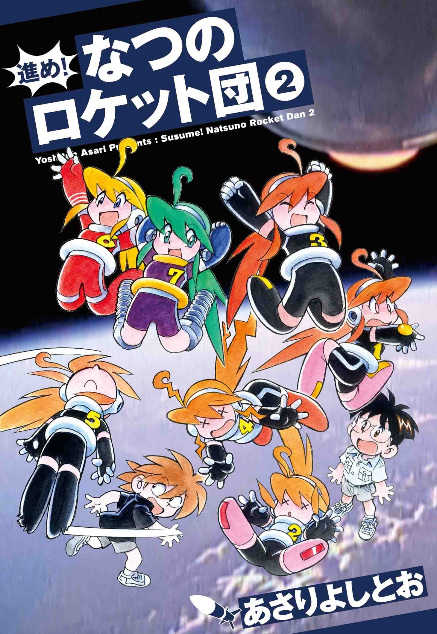 「進め！なつのロケット団」2巻