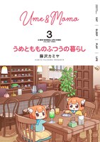 「うめともものふつうの暮らし」3巻