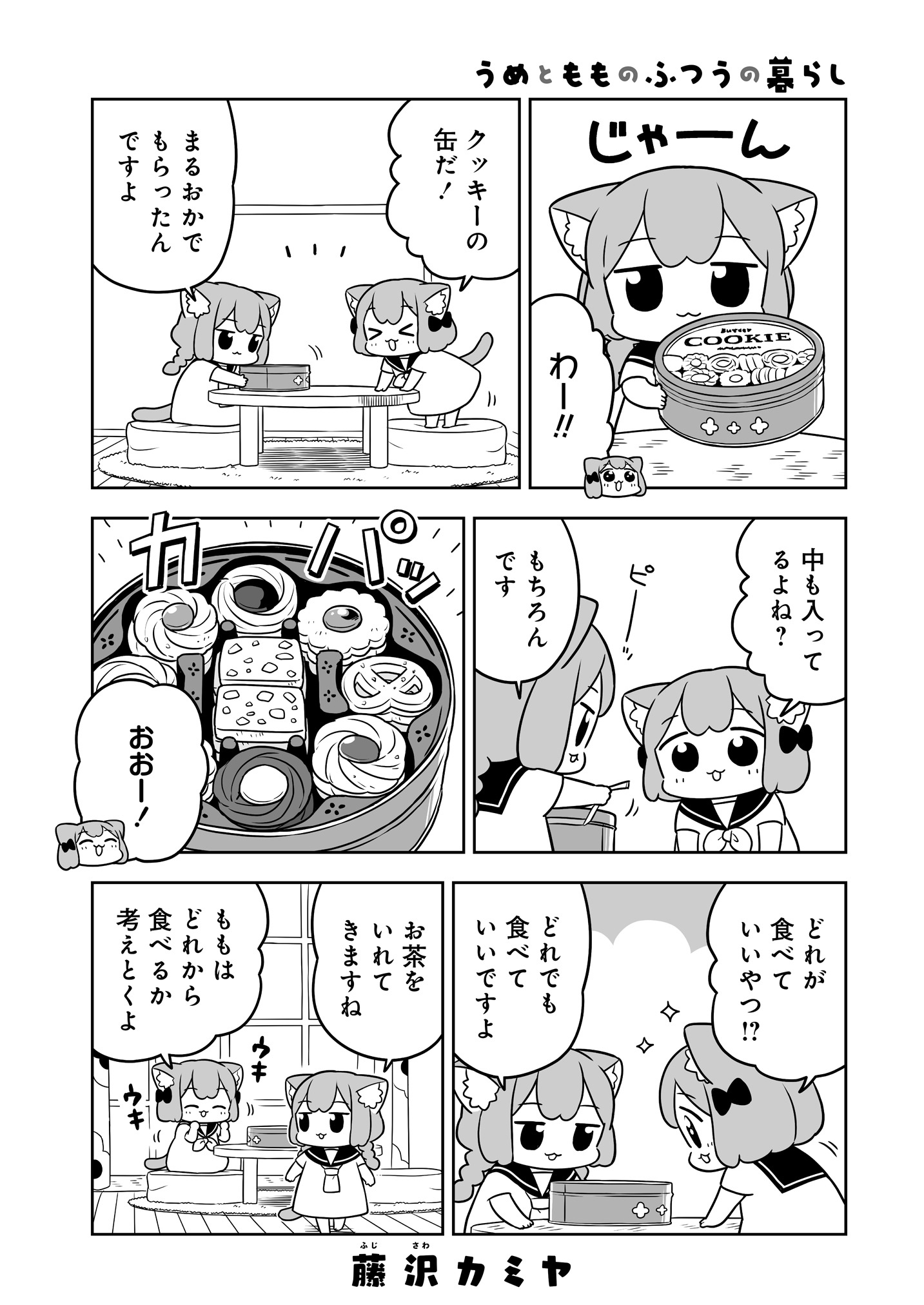 「うめともものふつうの暮らし」3巻より。