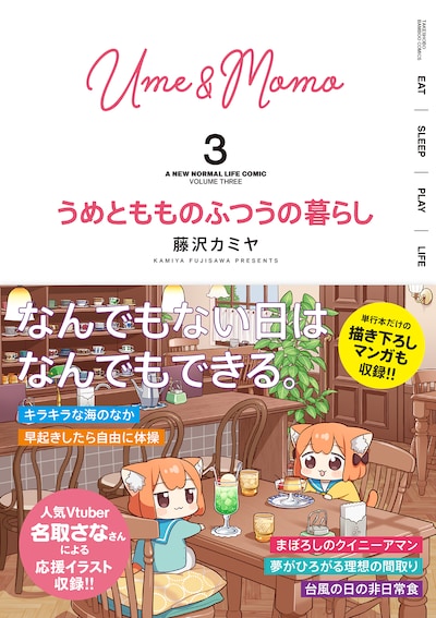 「うめともものふつうの暮らし」3巻（帯付き）