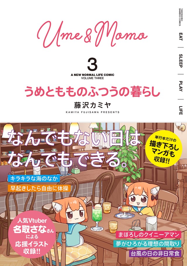 「うめともものふつうの暮らし」3巻（帯付き）