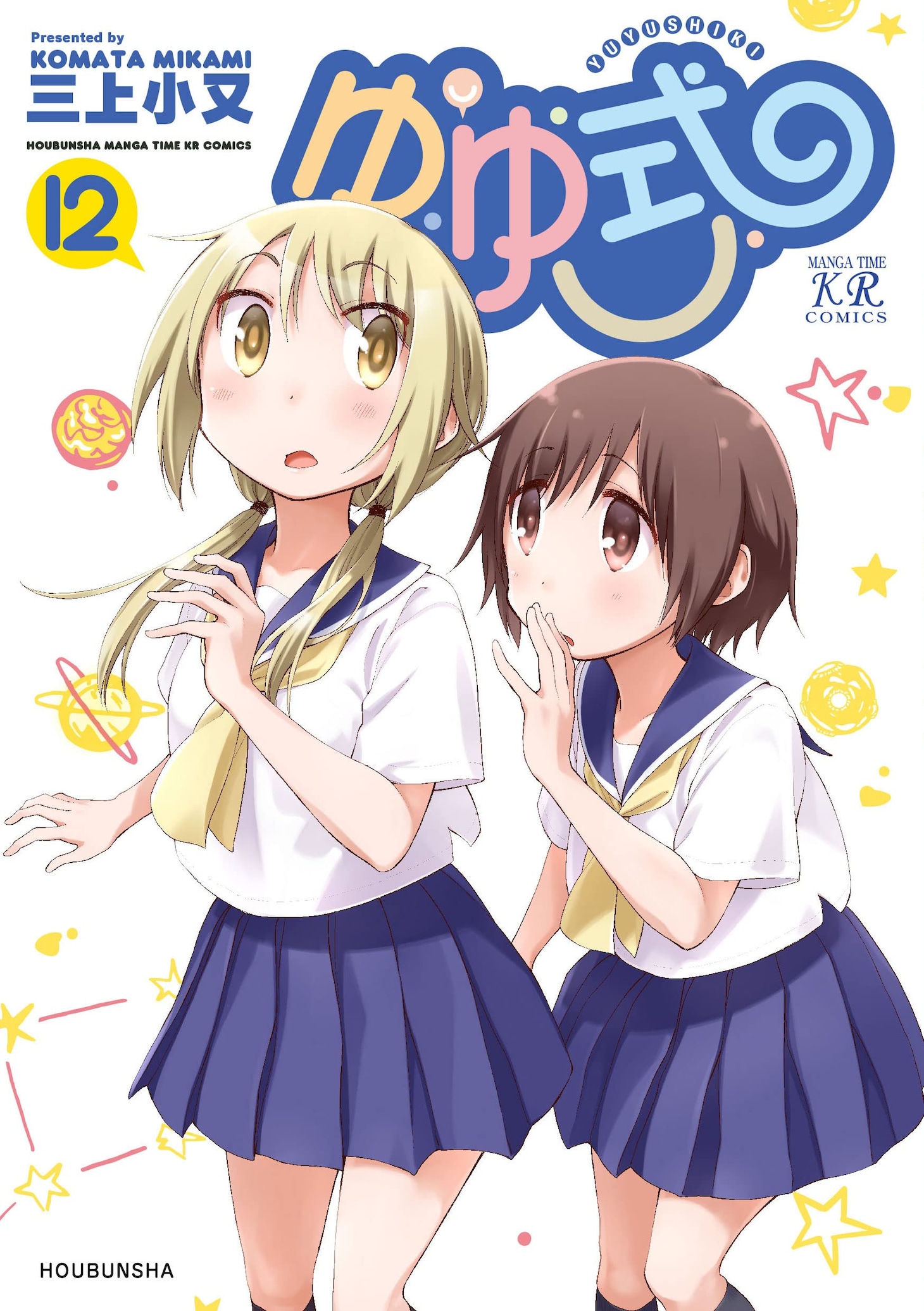「ゆゆ式」12巻