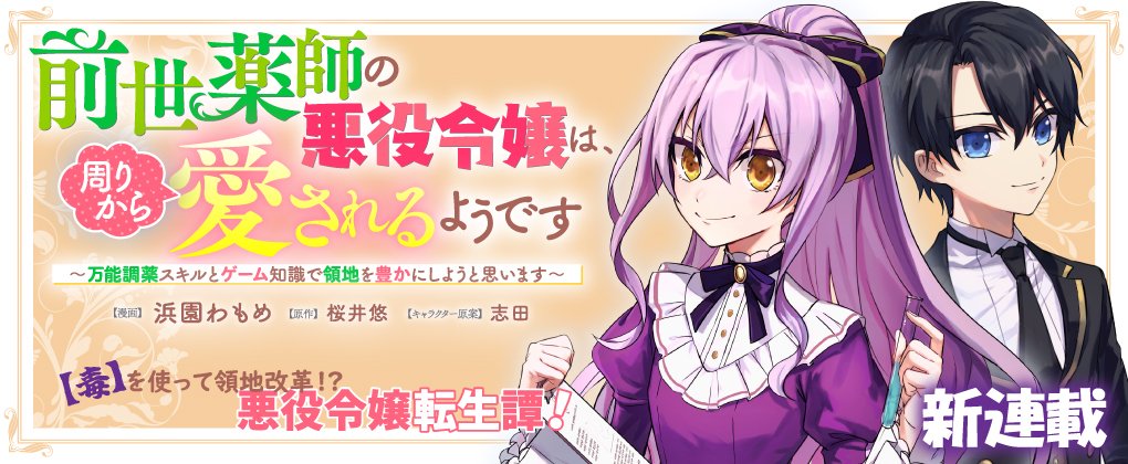 「前世薬師の悪役令嬢は、周りから愛されるようです ～万能調薬スキルとゲーム知識で領地を豊かにしようと思います～」バナー
