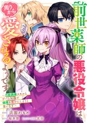 「前世薬師の悪役令嬢は、周りから愛されるようです ～万能調薬スキルとゲーム知識で領地を豊かにしようと思います～」より。