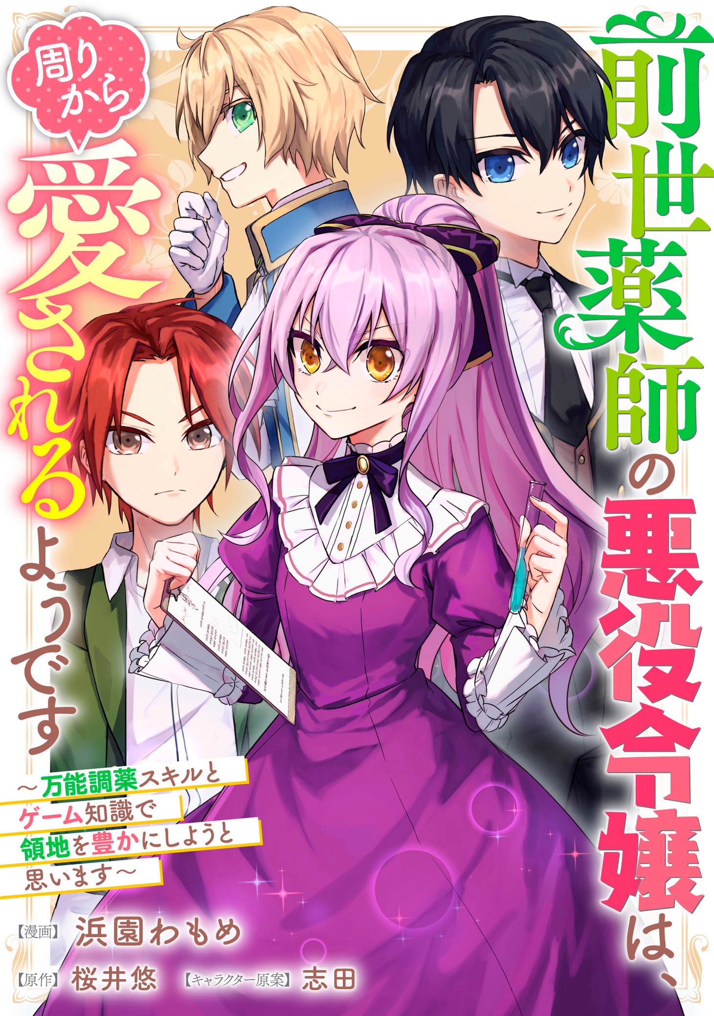 「前世薬師の悪役令嬢は、周りから愛されるようです ～万能調薬スキルとゲーム知識で領地を豊かにしようと思います～」より。