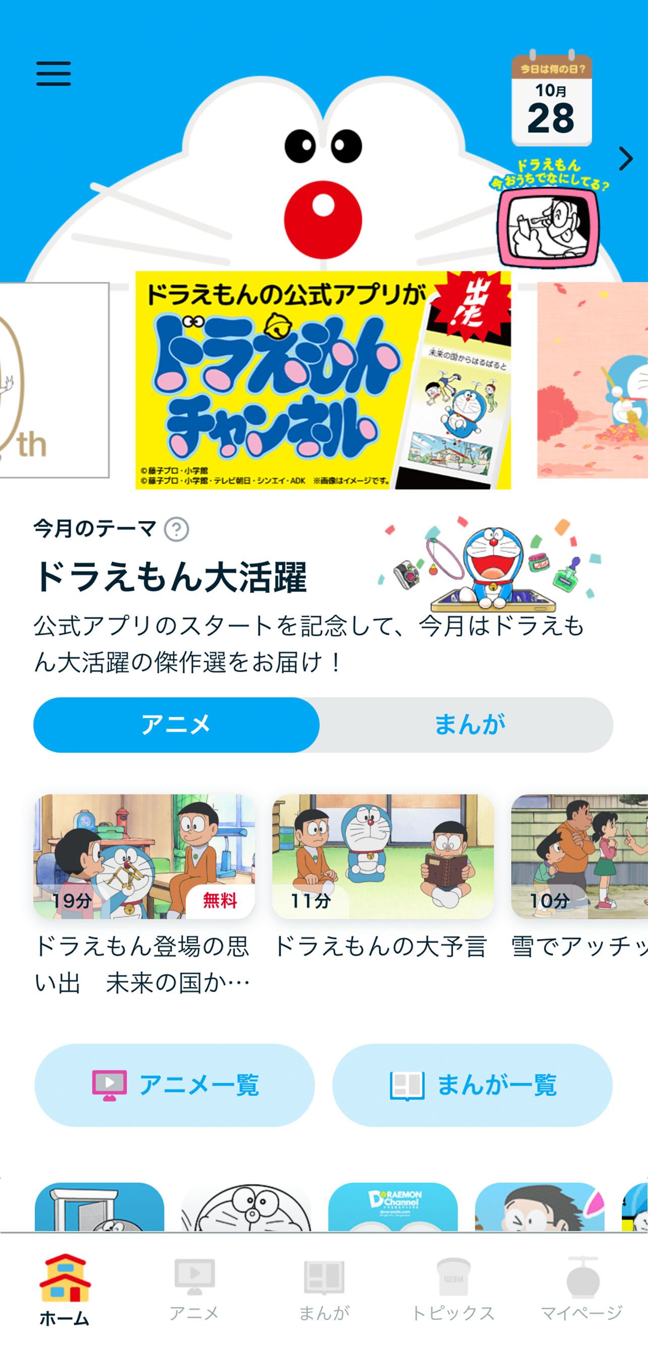 「ドラえもんチャンネル」イメージ