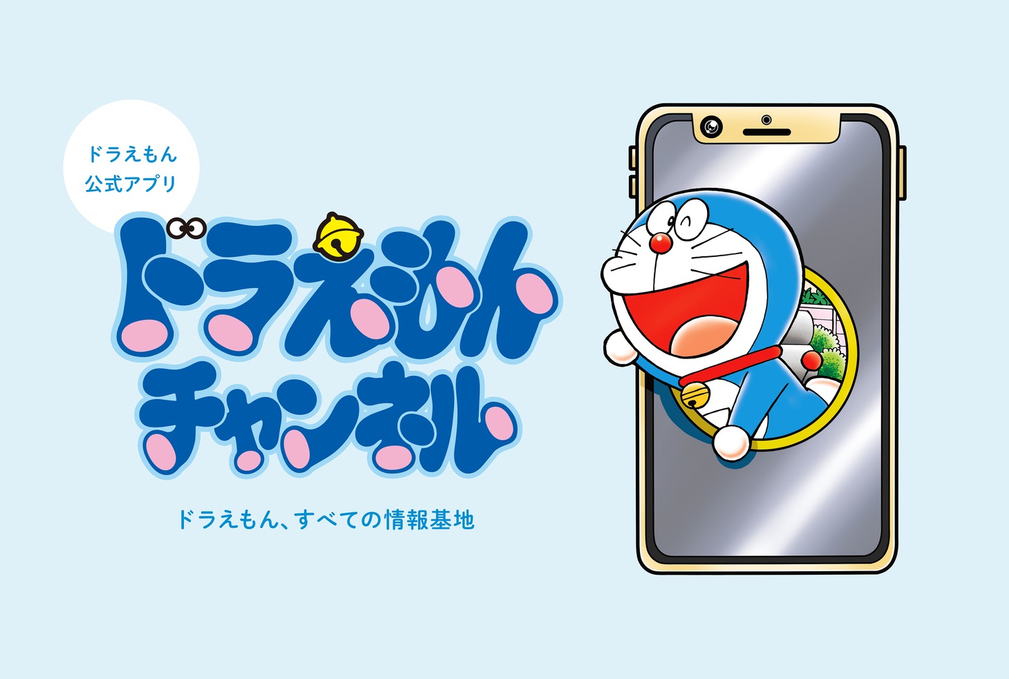 「ドラえもんチャンネル」ビジュアル