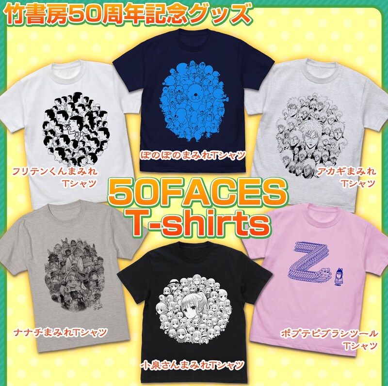 「50FACES Tシャツ」のラインナップ。