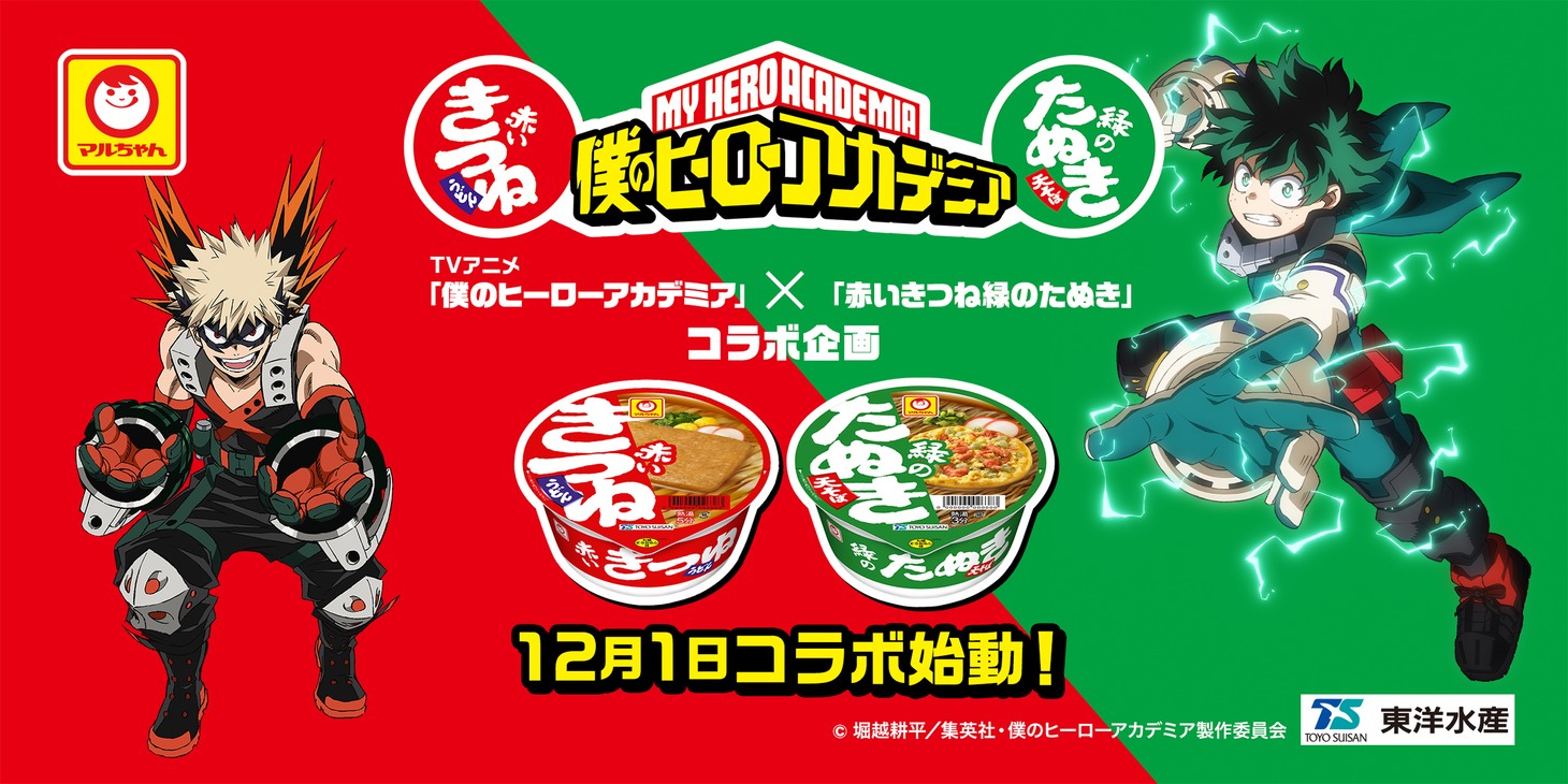 「僕のヒーローアカデミア」と「赤いきつね緑のたぬき」のコラボビジュアル。