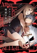 その兄妹の正体は神ですら見抜けない「アルバの少年と地獄の女王」1巻