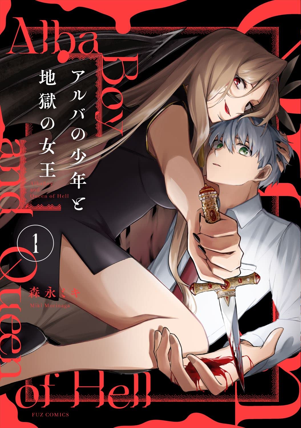 「アルバの少年と地獄の女王」1巻