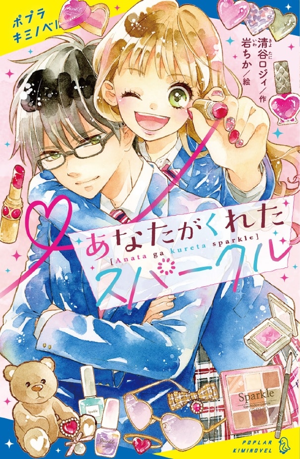 がんばる女の子の青春キラキララブストーリー 岩ちかイラストの新刊児童文庫 動画あり コミックナタリー がんばる女の子の青春キラキララブストーリー 岩ちかイラストの新刊児童文庫 動画あり コミックナタリー