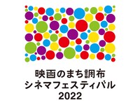 「映画のまち調布 シネマフェスティバル2022」ビジュアル