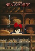 「魔女の宅急便」 (c)1989 角野栄子・Studio Ghibli・N