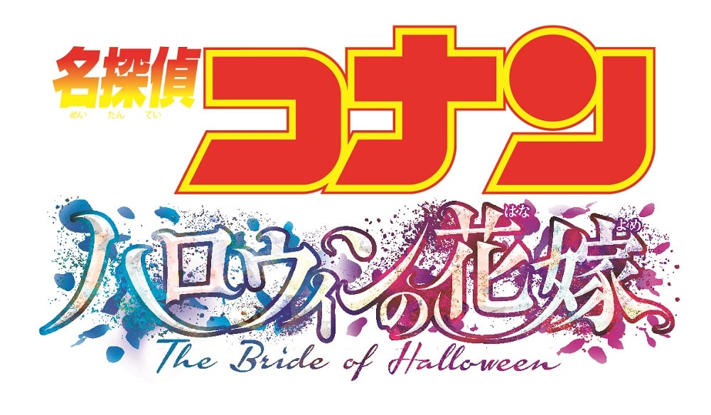 劇場版 名探偵コナン ハロウィンの花嫁 ロゴ 画像 動画ギャラリー 18 22 コミックナタリー