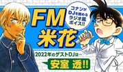 ラジオ風ボイス「FM米花」のイメージ。