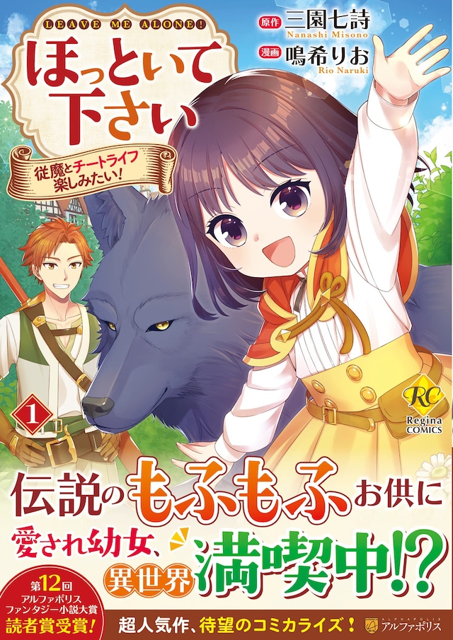 「ほっといて下さい 従魔とチートライフ楽しみたい！」1巻