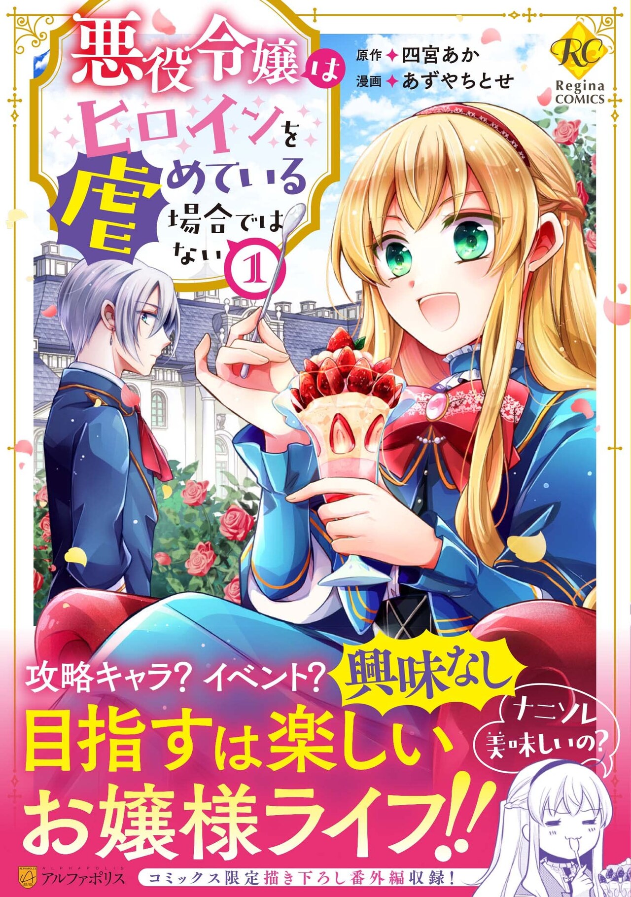 目指せハッピーエンド、みんなと楽しく平和に生きたい悪役令嬢を描くコミカライズ1巻