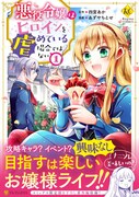 「悪役令嬢はヒロインを虐めている場合ではない」1巻