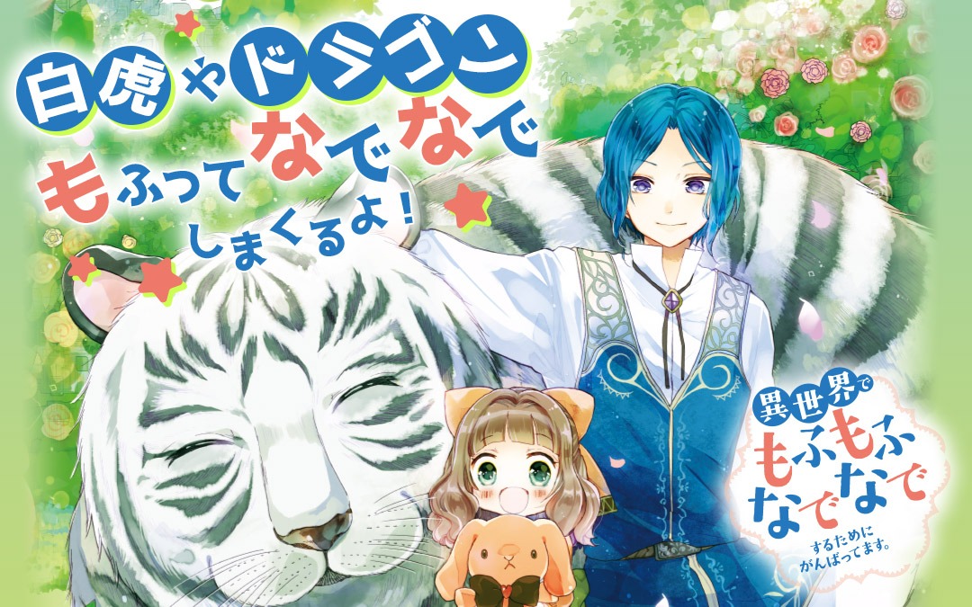 「異世界でもふもふなでなでするためにがんばってます。」ビジュアル