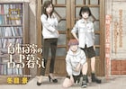 冬目景の新連載は神保町を舞台にした三姉妹の物語、グランドジャンプでスタート