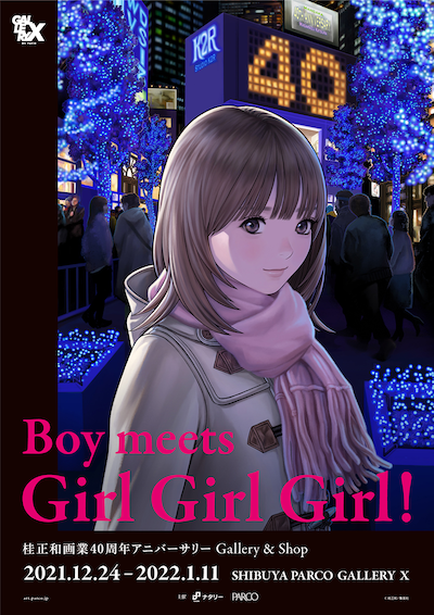 「桂正和画業40周年アニバーサリー Gallery & Shop『Boy meets Girl Girl Girl!』」ビジュアル
