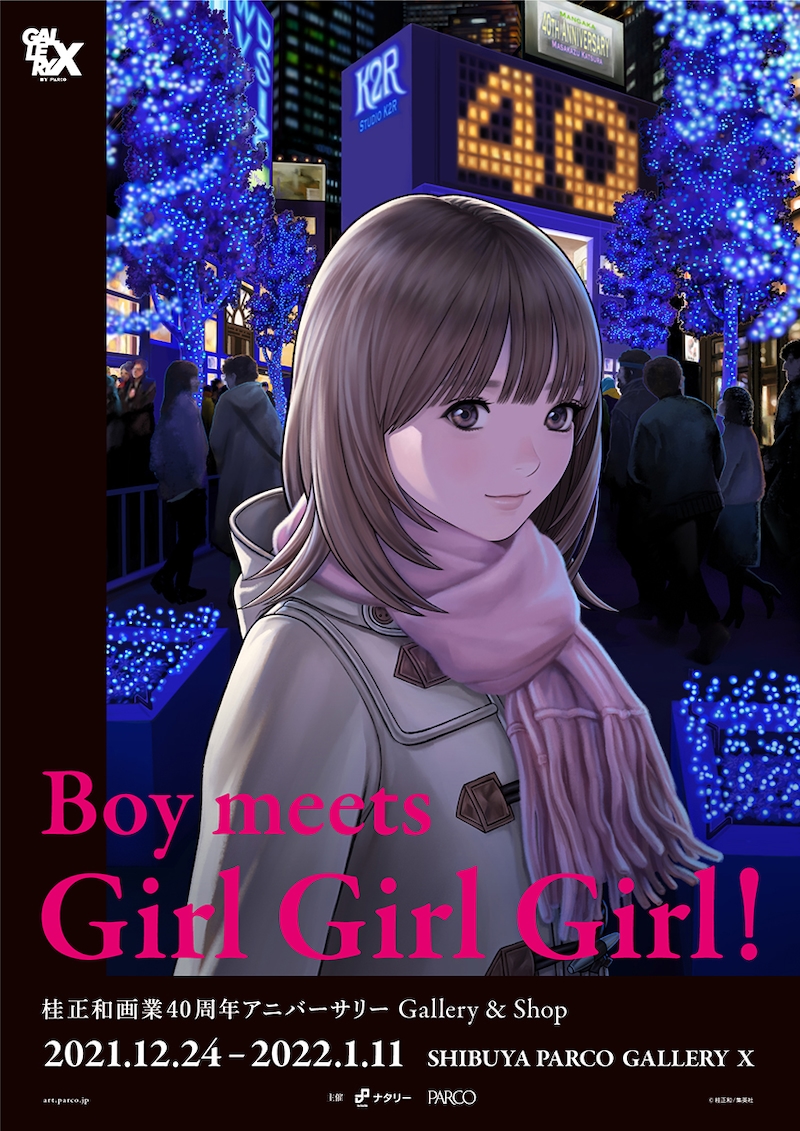 「桂正和画業40周年アニバーサリー Gallery & Shop『Boy meets Girl Girl Girl!』」ビジュアル