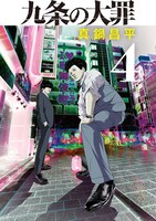 「九条の大罪」4巻