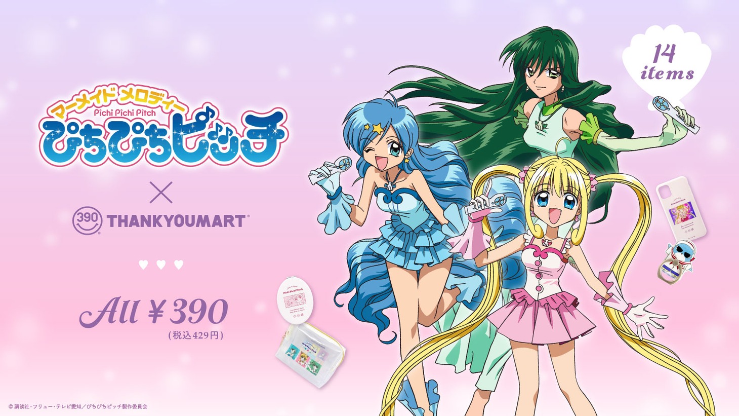 「マーメイドメロディー ぴちぴちピッチ」とサンキューマートのコラボバナー。